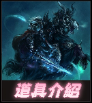 道具介紹