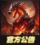 官方公告