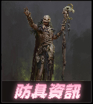防具資訊